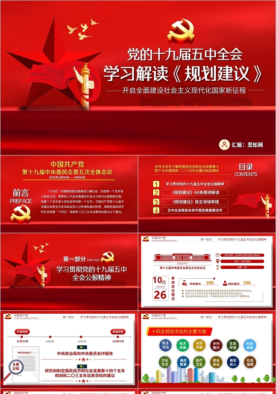 党课党建党的十九届五中全会学习解读规划建议PPT模板
