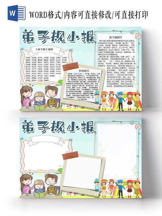 蓝色卡通儿童学生弟子规小报手抄报word模板