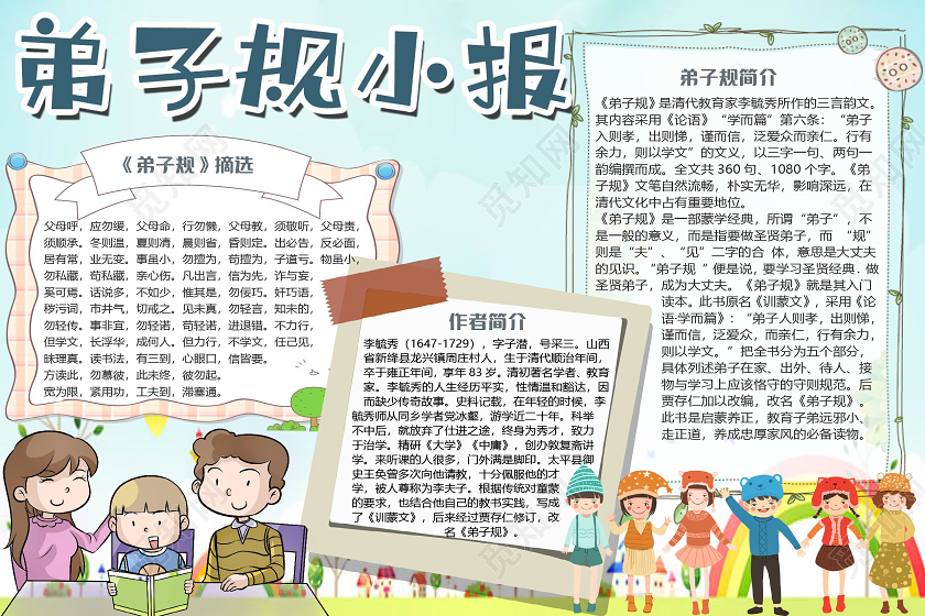 蓝色卡通儿童学生弟子规小报手抄报word模板