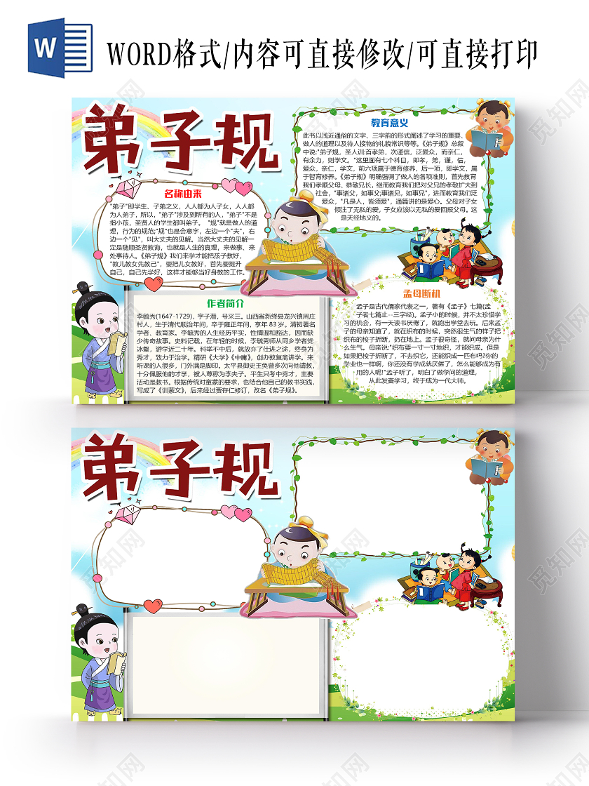彩色卡通儿童弟子规小报手抄报word模板