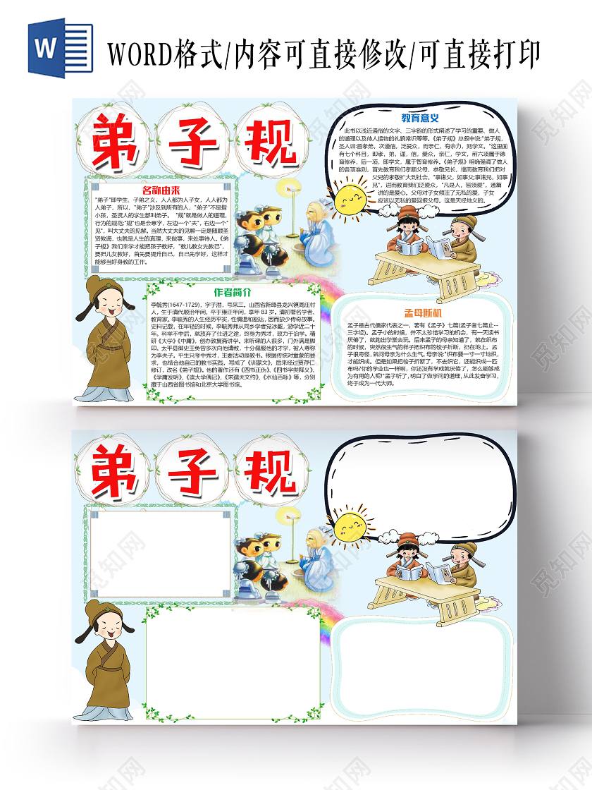 蓝色卡通小学生弟子规小报手抄报word模板