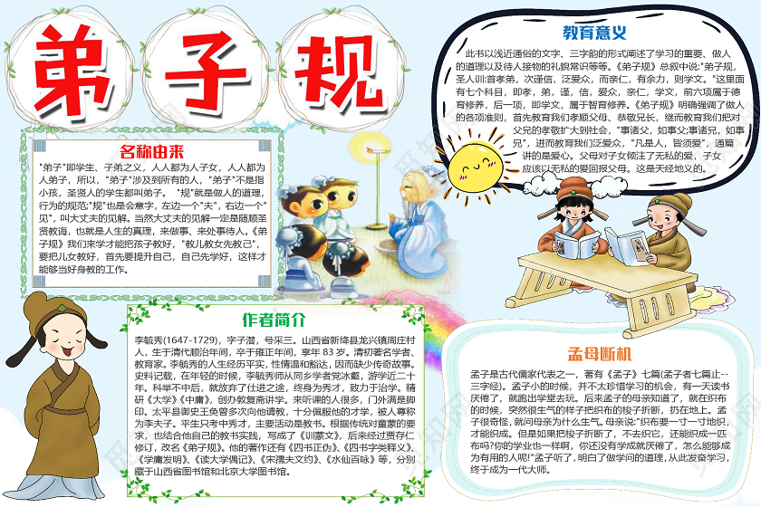 蓝色卡通小学生弟子规小报手抄报word模板