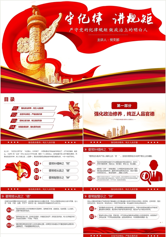 党课守纪律讲规矩严守党的纪律规矩做政治上的明白人ppt
