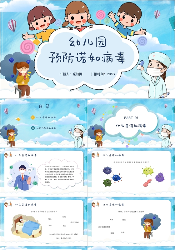 蓝色卡通幼儿园诺如病毒预防主题PPT模板