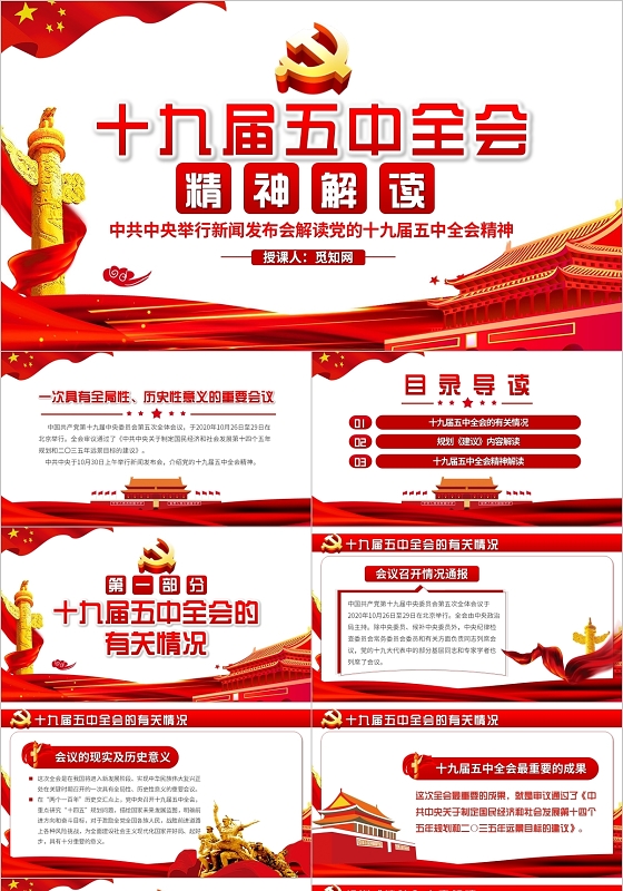 简约党政十九届五中全会精神解读党建党课PPT模板