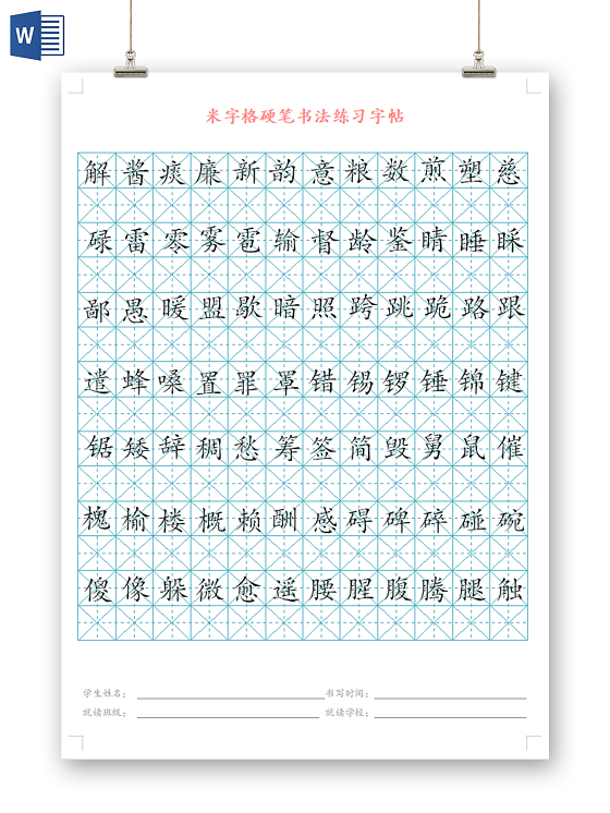 米字格硬笔书法练习字帖硬笔书法信纸