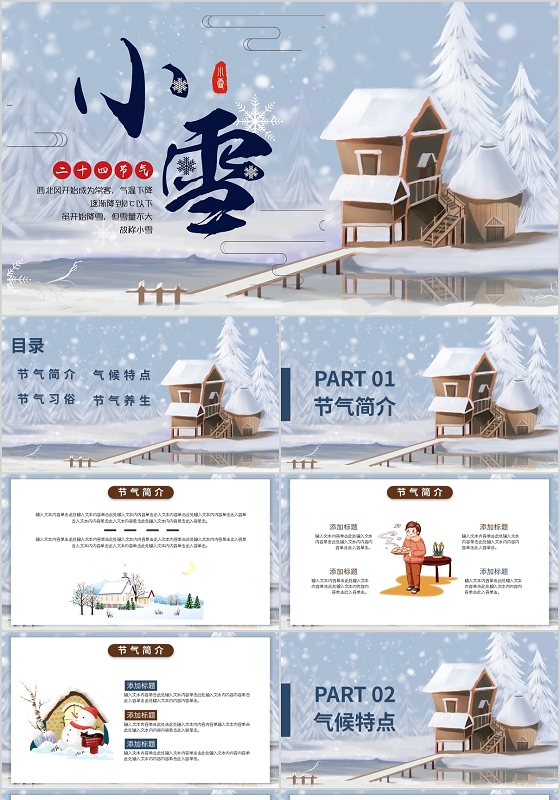 插画风小清新小雪节气介绍通用PPT模板宣传PPT动态PPT