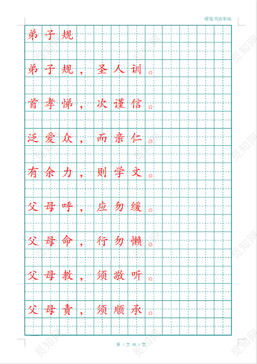 弟子规硬笔书法练习字帖硬笔书法信纸