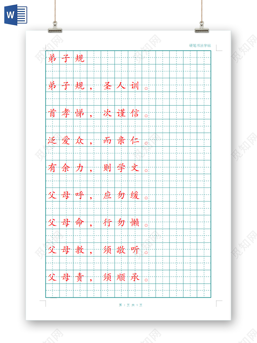 弟子规硬笔书法练习字帖硬笔书法信纸