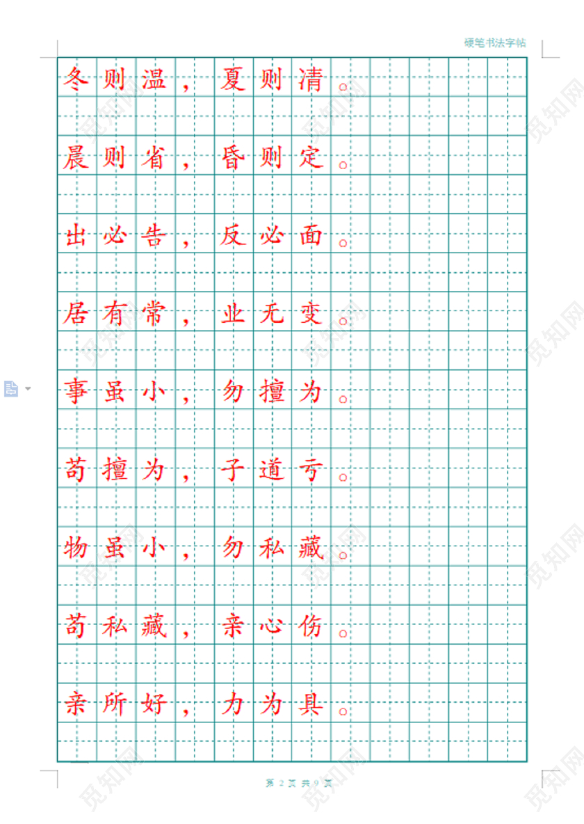 弟子规硬笔书法练习字帖硬笔书法信纸