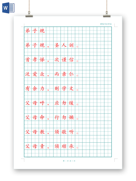 弟子规硬笔书法练习字帖硬笔书法信纸