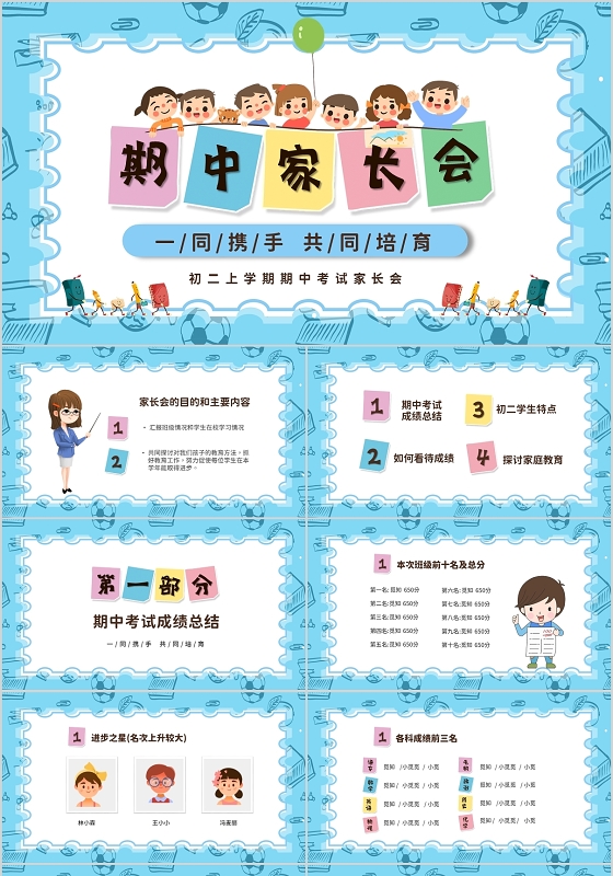 蓝色清新卡通中小学期中期末家长会PPT