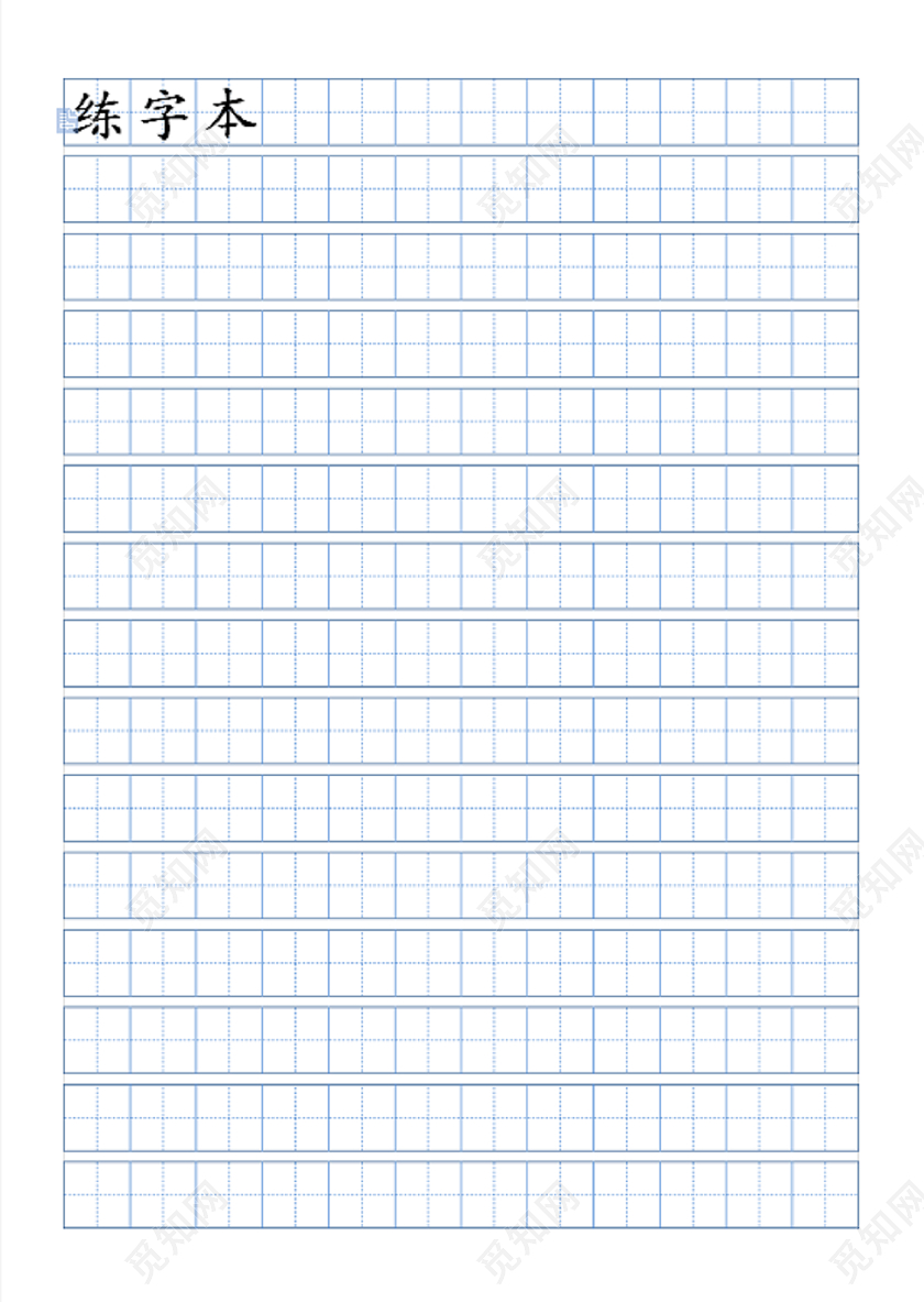 硬笔书法田字格练字本硬笔书法信纸