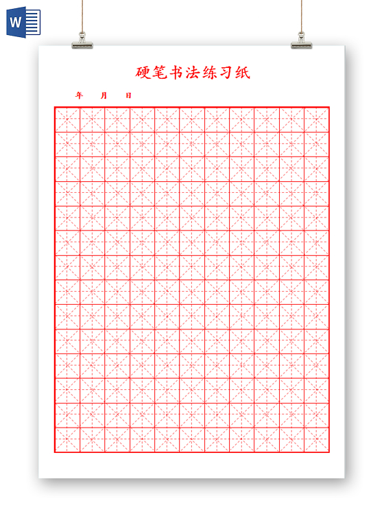 硬笔书法练习纸硬笔书法信纸