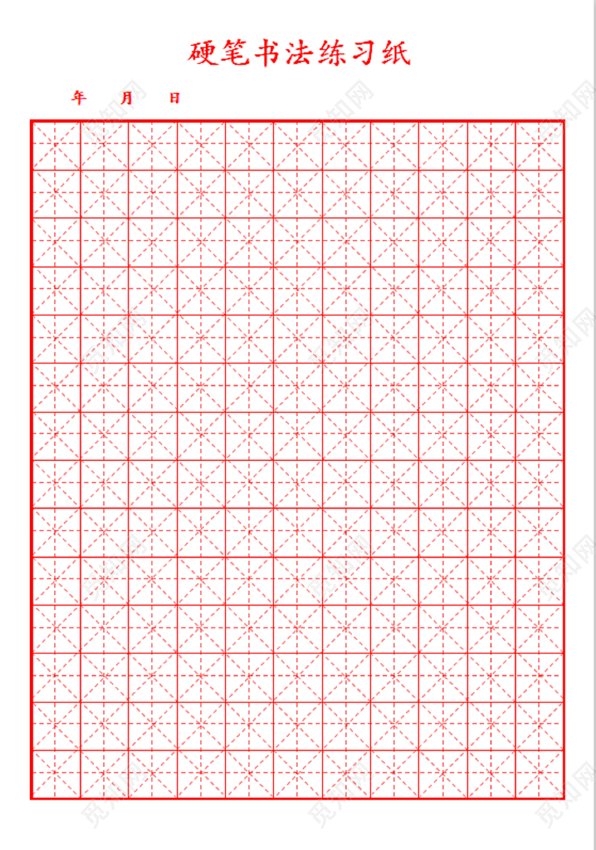 硬笔书法练习纸硬笔书法信纸