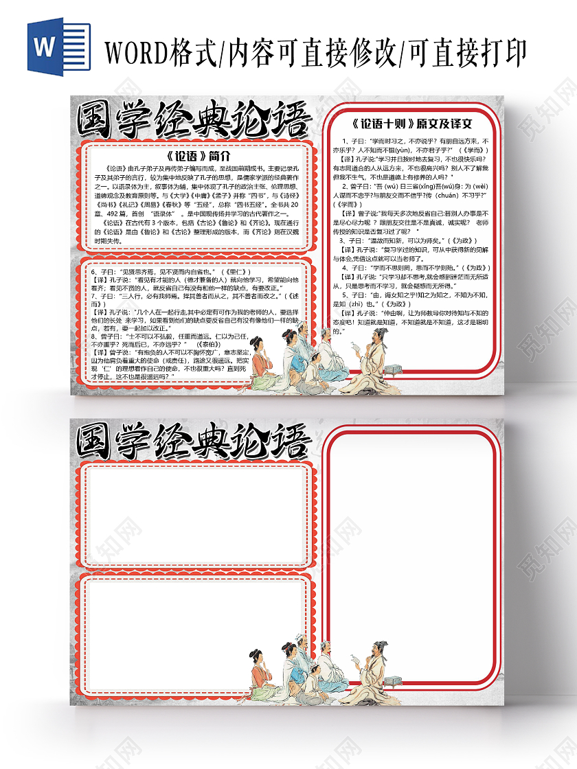简约古风国学经典论语小报手抄报word模板