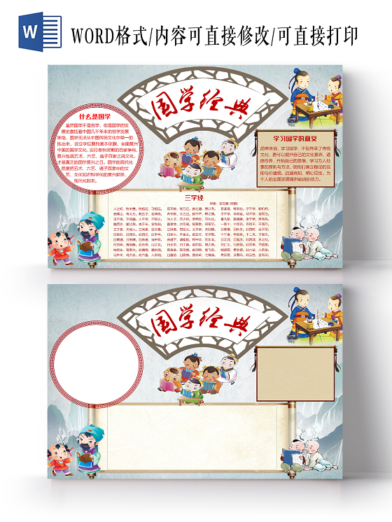古风卡通儿童学习国学经典小报手抄报word模板