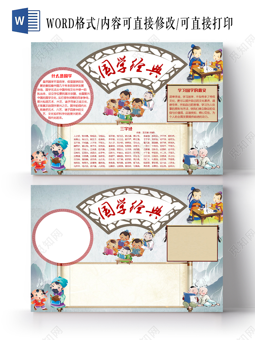 古风卡通儿童学习国学经典小报手抄报word模板
