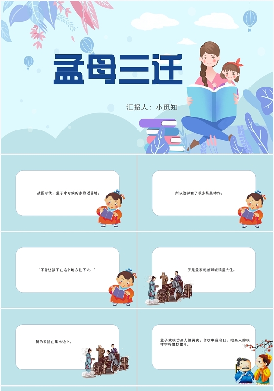 蓝色卡通风儿童故事绘本孟母三迁PPT模板