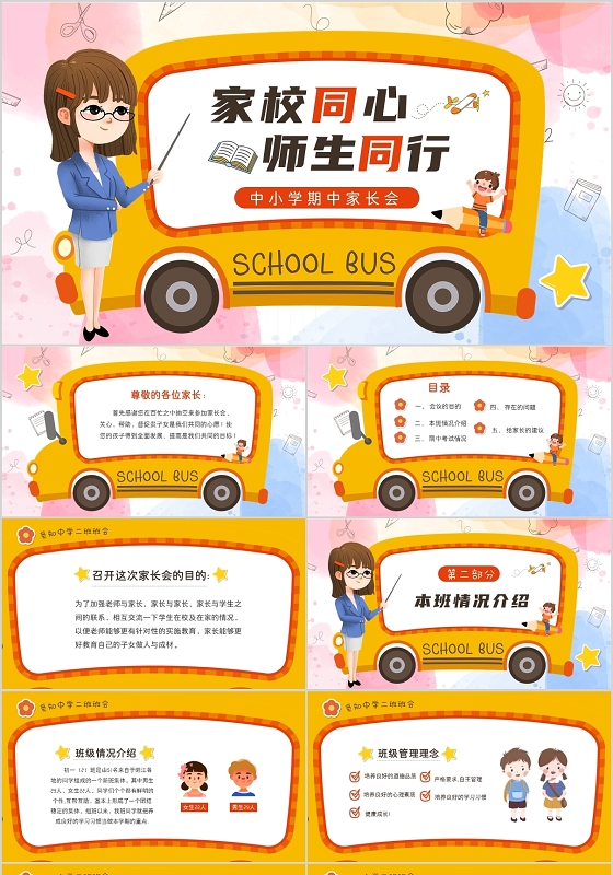 黄色卡通中小学期中期末家长会PPT