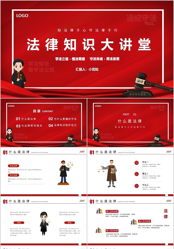 红色卡通法律知识大讲堂遵纪守法知法讲座PPT模板