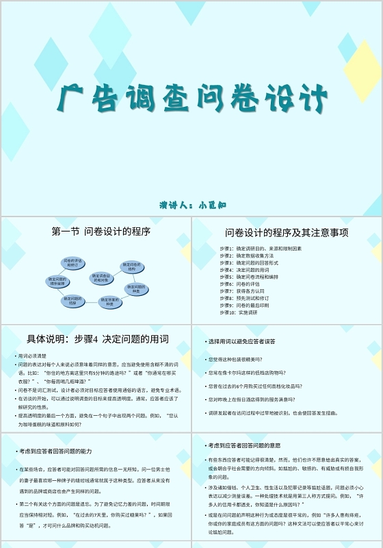 蓝色简约风说课课件广告调查问卷设计PPT模板调查问卷ppt