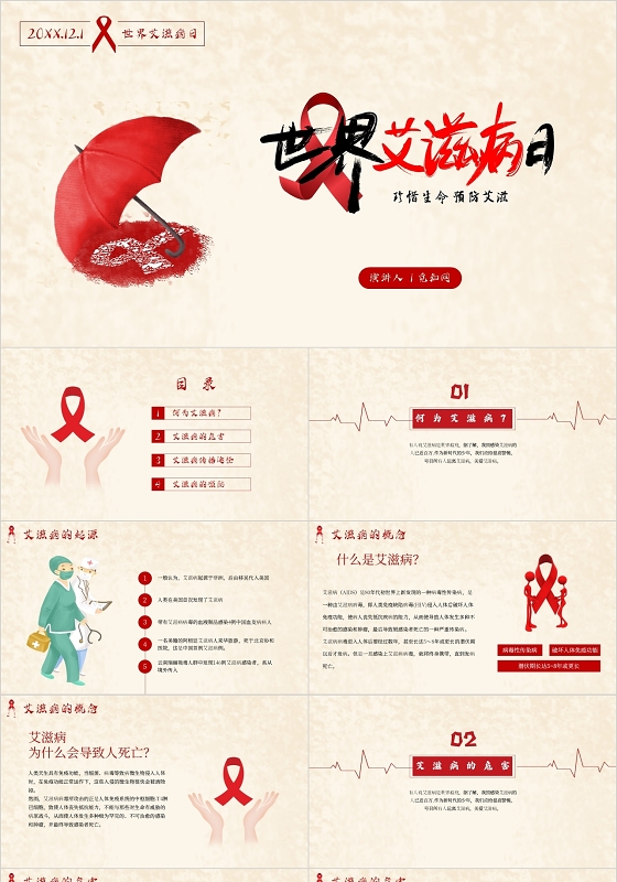 简约世界艾滋病日关注艾滋病主题PPT模板