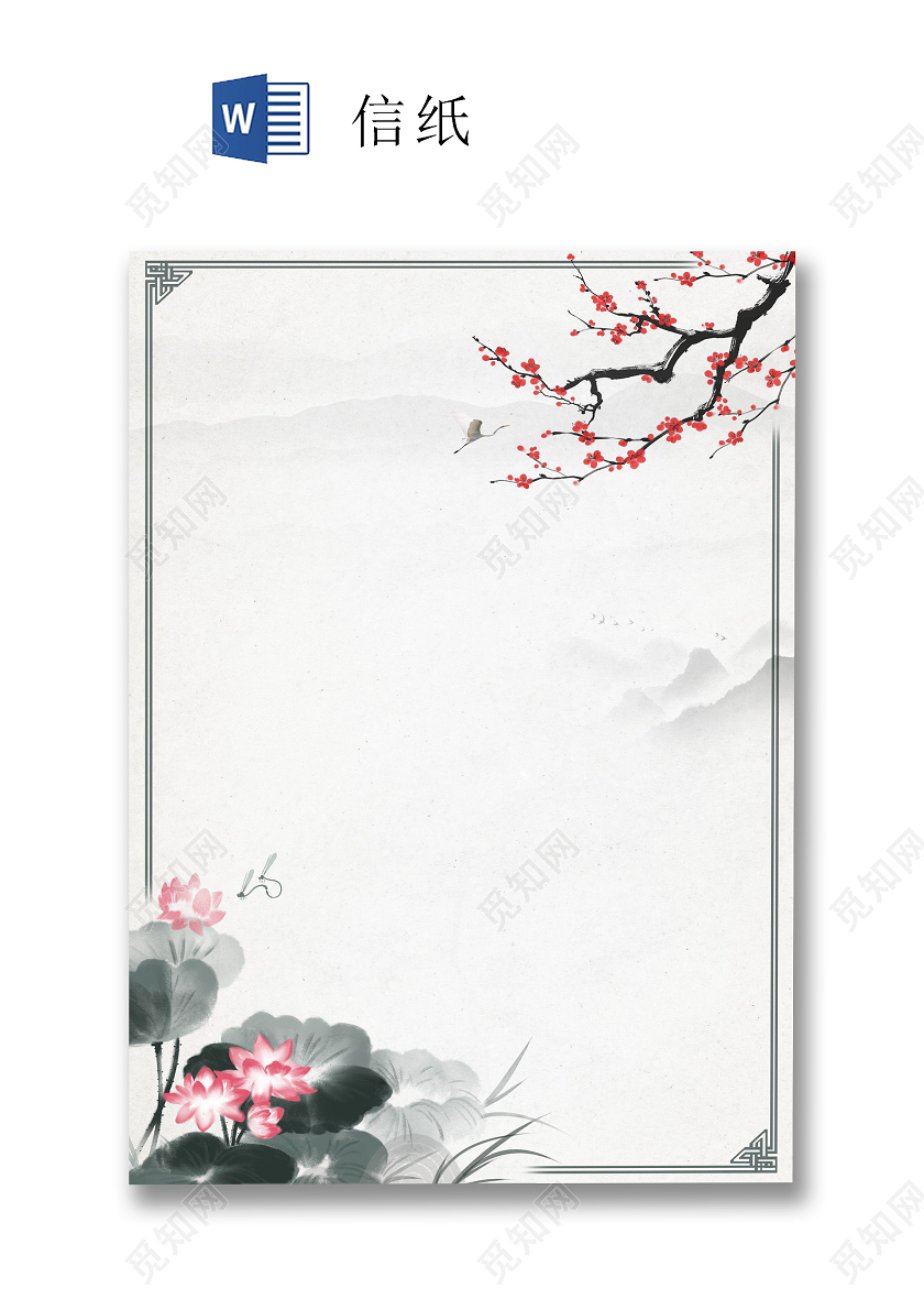 古风简约水墨画信纸word文档模板