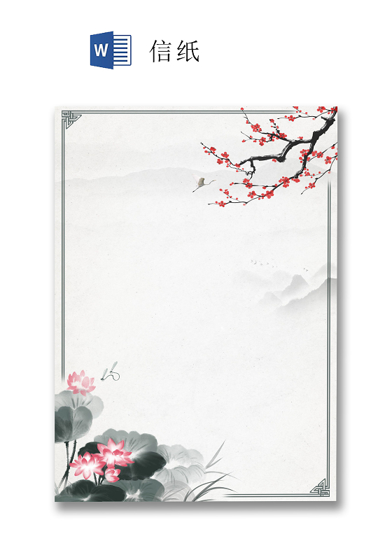 古风简约水墨画信纸word文档模板