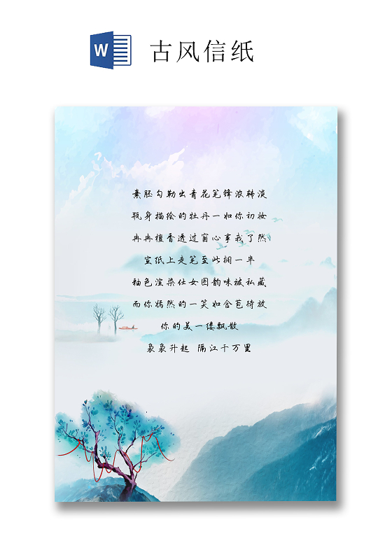 手绘水彩古风信纸word文档模板