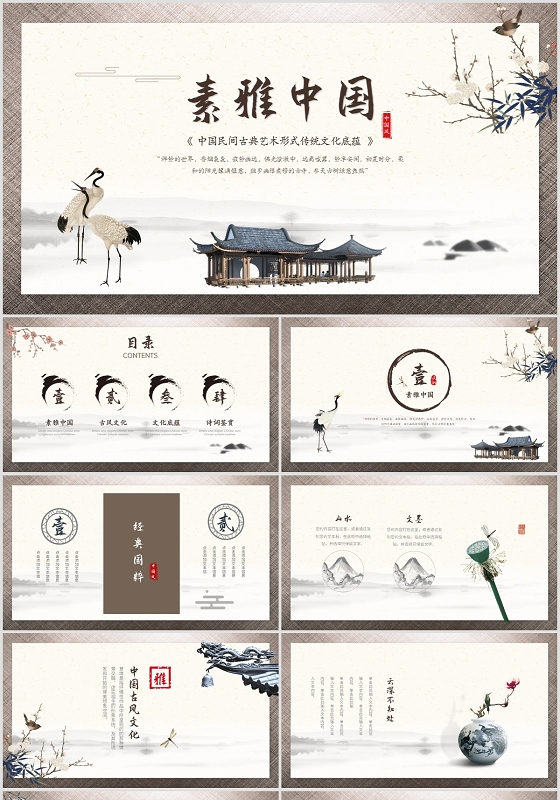 素雅中国风古典文化艺术文学品鉴古诗词鉴赏ppt模板