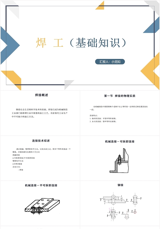 彩色简约风电焊工焊工基础知识PPT模板