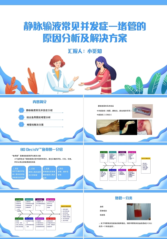 蓝色简约风静脉输液常见并发症静脉输液PPT模板