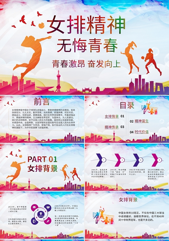 女排精神PPT模板宣传PPT动态PPT女排精神ppt