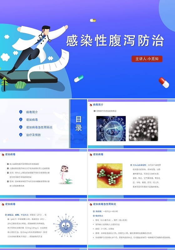 蓝色卡通风诺如病毒感染性腹泻防治PPT模板