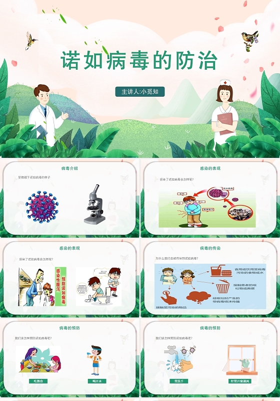 绿色卡通风诺如病毒诺如病毒的防治PPT模板