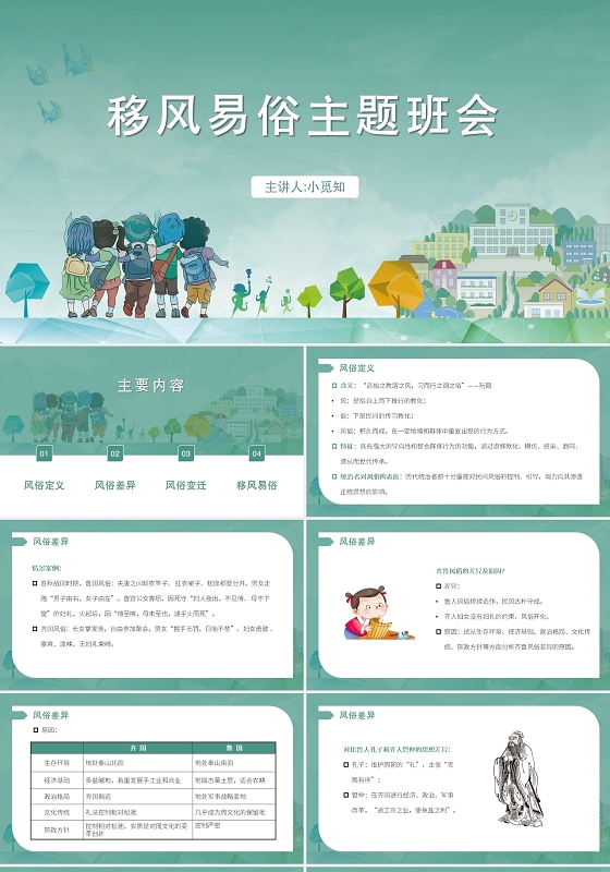 绿色卡通风移风易俗移风易俗主题班会PPT模板