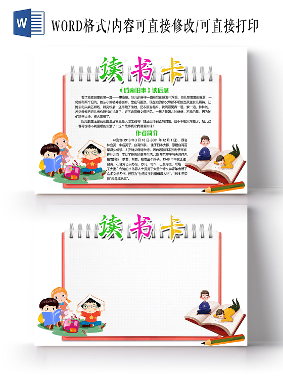 简约可爱儿童读书卡城南旧事阅读小报手抄报word模板