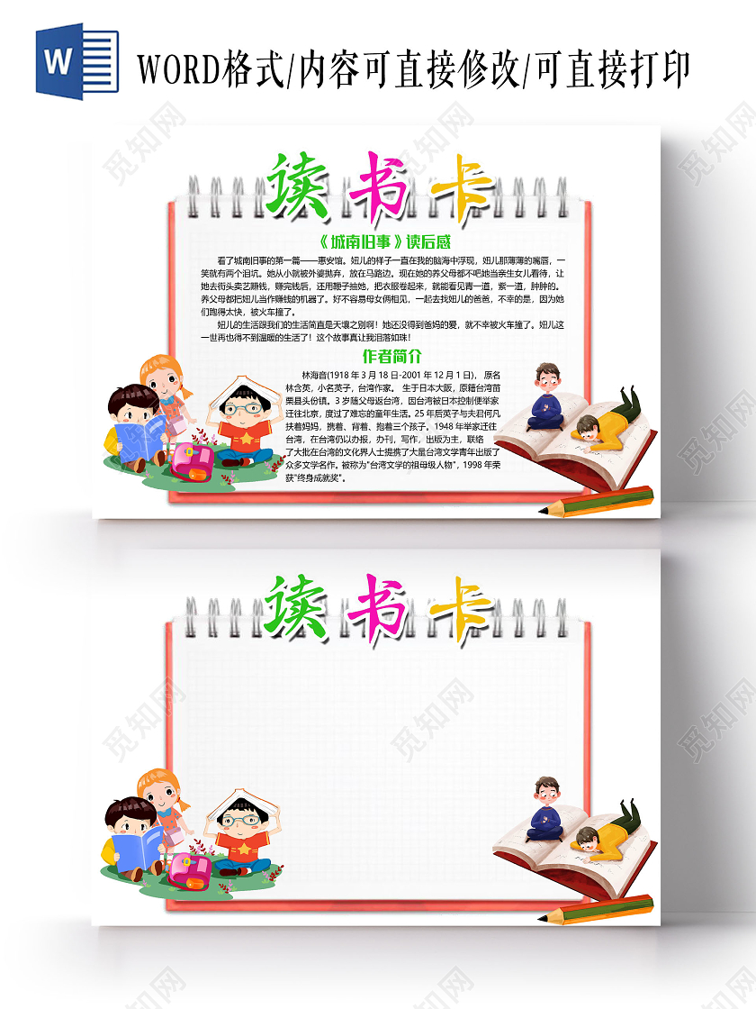 简约可爱儿童读书卡城南旧事阅读小报手抄报word模板