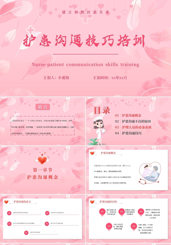 粉色温馨卡通护患沟通技巧培训主题PPT模板