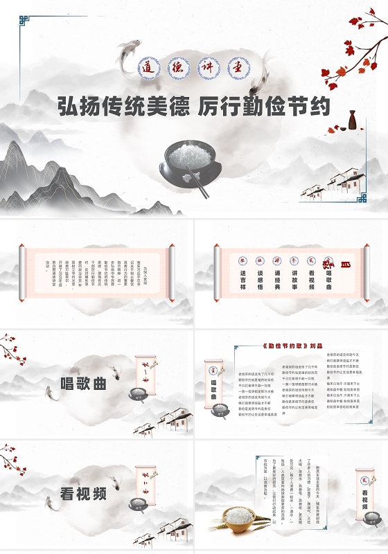 水墨中国风道德讲堂勤俭节约PPT模板