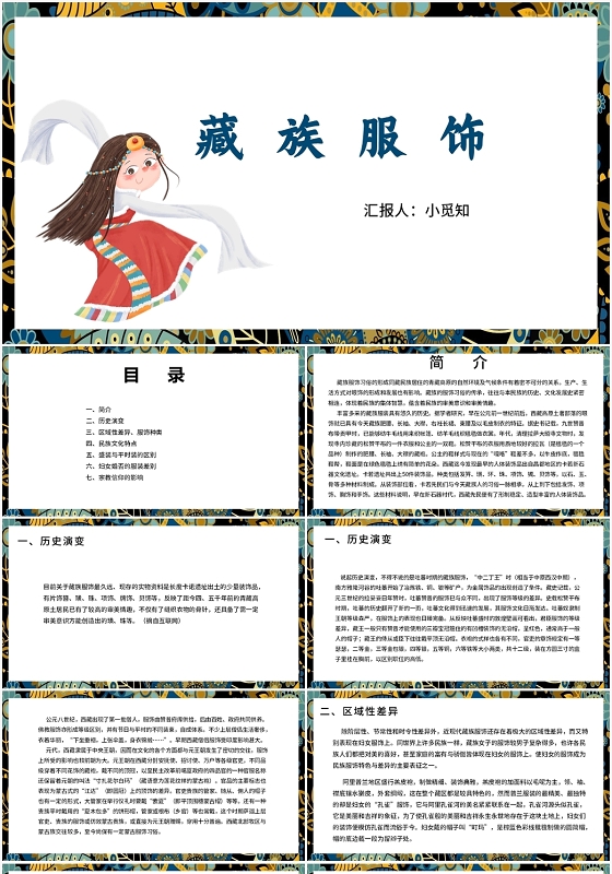 蓝色简约风藏族藏族服饰PPT模板藏族ppt