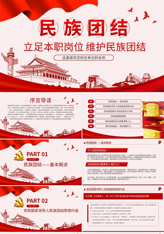 立足本职岗位维护民族团结PPT党课党政党建