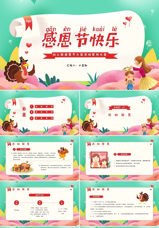 清新卡通幼儿园感恩节大型活动策划方案PPT模板