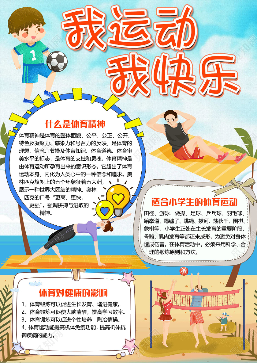 蓝色竖版卡通我运动我快乐体育运动会小报手抄报word模板