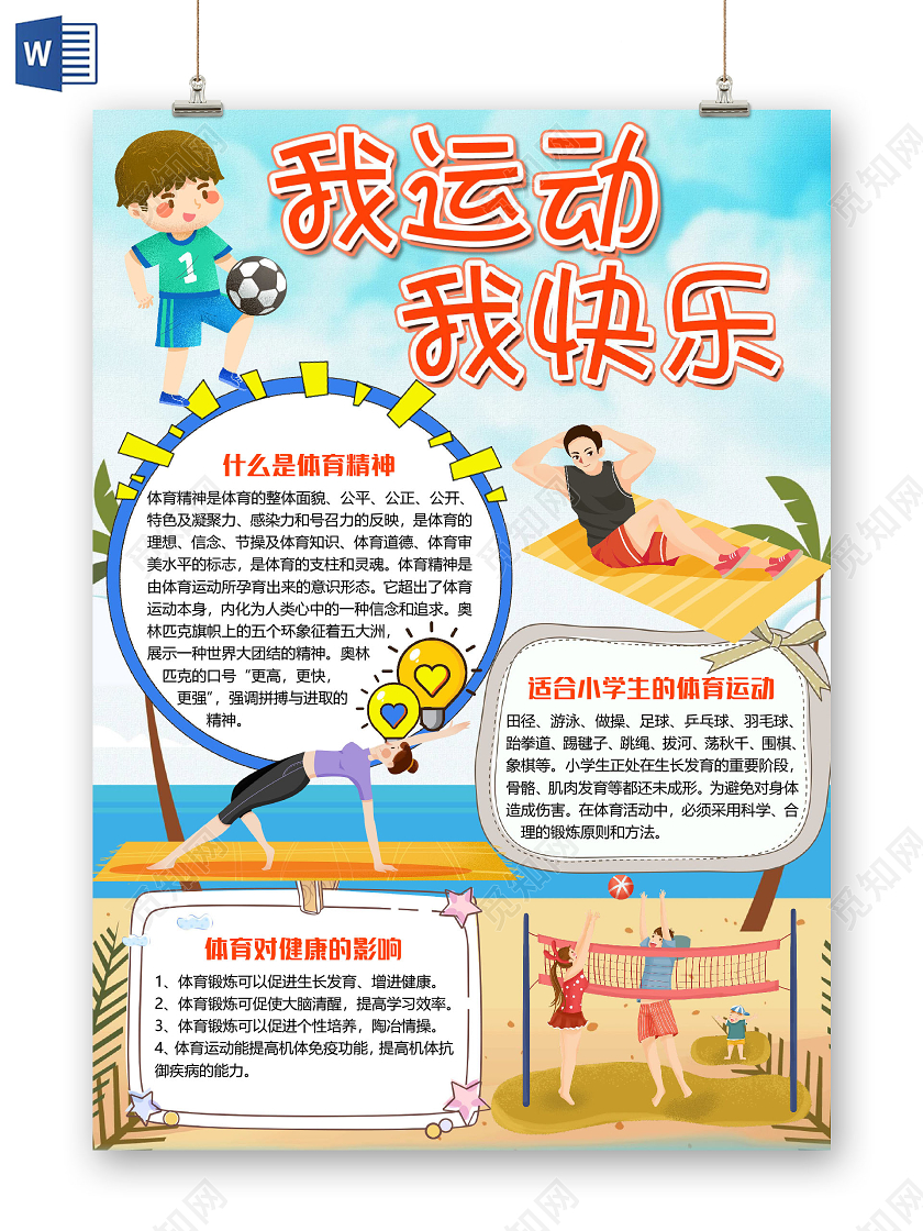 蓝色竖版卡通我运动我快乐体育运动会小报手抄报word模板