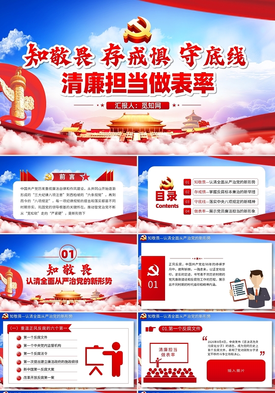 红色党政知敬畏存戒惧守底线清廉担当做表率党建党课PPT模板