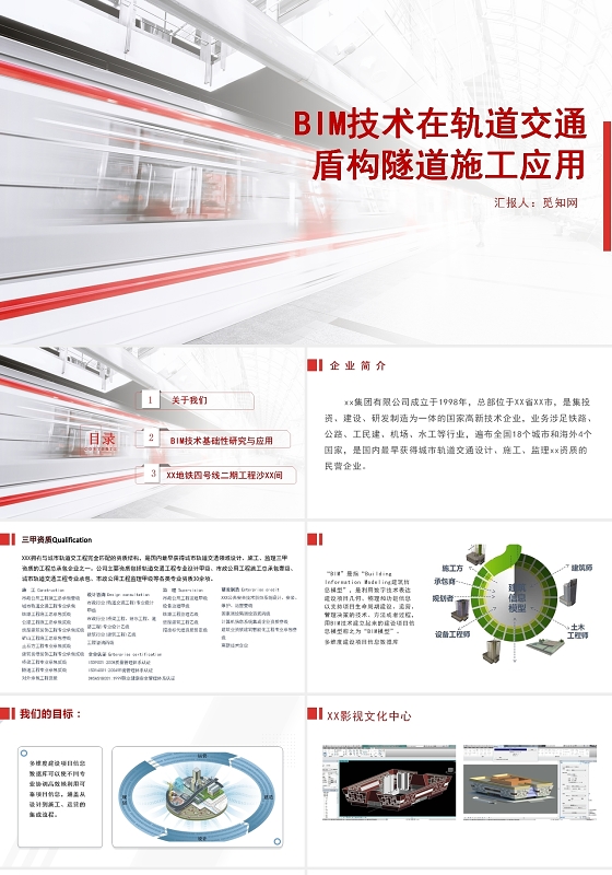 红色线条轨道bimPPTbimppt