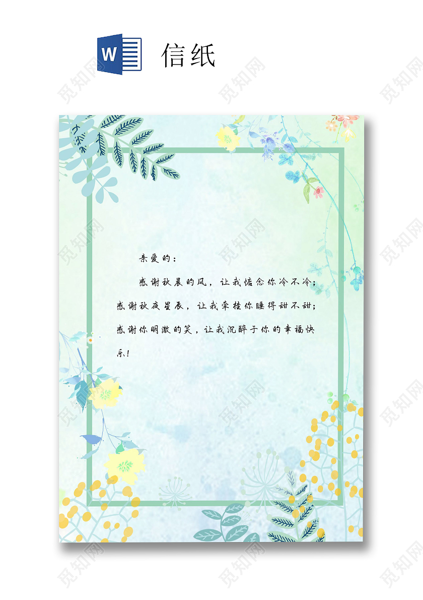 绿色清新花卉信纸word文档模板