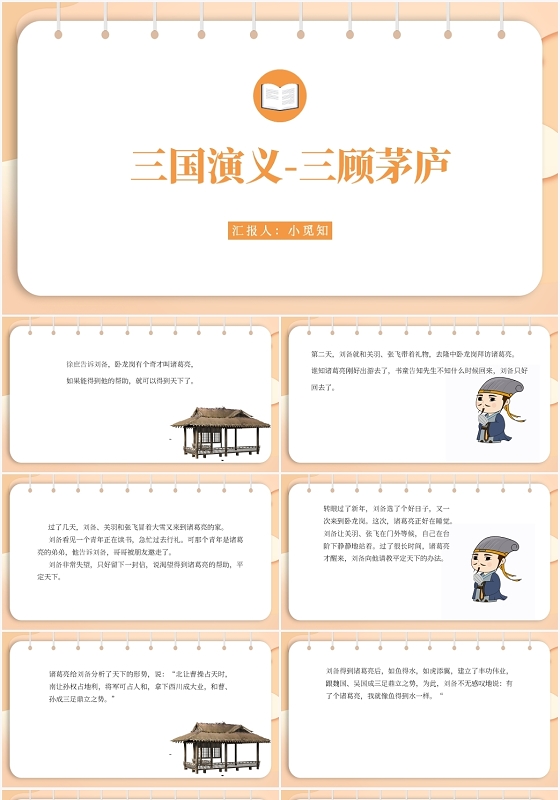 黄色卡通风三顾茅庐三顾茅庐PPT模板三顾茅庐ppt课件